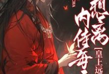 完结版《内侍每天都想离皇上远点》免费阅读-推书机