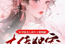 好孕娇美人靠生子被绝嗣大佬独宠宋星冉轩辕清墨在线章节免费阅读-推书机