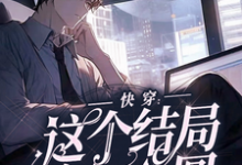 快穿：这个结局该怎么圆完整版小说免费阅读，快穿：这个结局该怎么圆小说-推书机