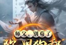 在线免费阅读师父,别苟了,院里狗都成圣了!完整小说-推书机