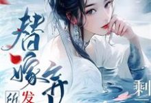 剩三月命?替嫁弃妇发疯创死所有阮江月小说免费阅读-推书机