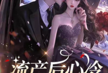 叶沐笒许复昂小说叫什么（流产后心冷，许总想和好不可能完整版免费阅读）-推书机