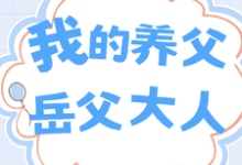 我的养父:岳父大人小说的免费电子版在哪里可以下载或阅读?-推书机
