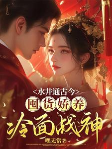 《水井通古今，囤货娇养冷面战神》小说大结局免费试读 白映雪顾凌寒小说