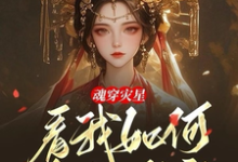 小说《魂穿灾星,看我如何发家致富》完整版章节免费阅读-推书机