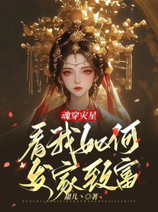 小说《魂穿灾星，看我如何发家致富》完整版章节免费阅读