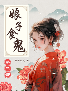 小说《娘子食鬼之二》完整版章节免费阅读
