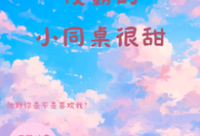 校霸的小同桌很甜夏莺池野,校霸的小同桌很甜在线无弹窗阅读-推书机