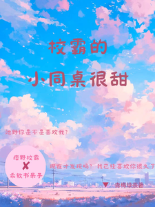 校霸的小同桌很甜夏莺池野，校霸的小同桌很甜在线无弹窗阅读