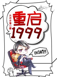 《重启1999》小说免费阅读完整版