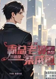 如果不是霸总老婆我还是一条咸鱼小说的无弹窗阅读体验，寻找免费阅读网站