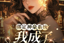 安小凡小说绑定神豪系统，我成了炮灰千金完整版阅读-推书机