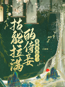 技能拉满的侍妾，卷成皇后了？小说无弹窗阅读的网站推荐
