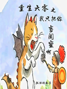 重生六零之我只把你当闺蜜啊小说的免费阅读版本在哪里可以找到？