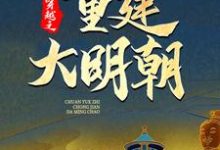 穿越之重建大明朝马城于君凤小说免费阅读-推书机