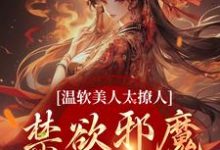 苏媞月萧鹤野小说《温软美人太撩人，禁欲邪魔把持不住》在线阅读-推书机