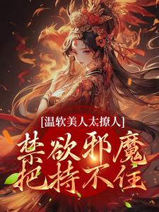 苏媞月萧鹤野小说《温软美人太撩人，禁欲邪魔把持不住》在线阅读