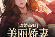离婚高嫁：美丽娇妻哪里逃小说最新章节在哪里可以读到？-推书机