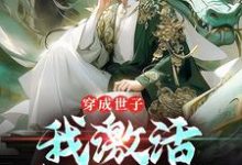 穿成世子，我激活签到系统最新章节，穿成世子，我激活签到系统免费阅读-推书机