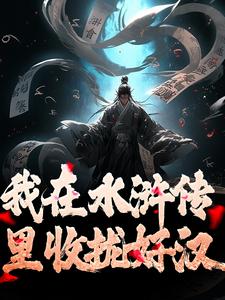 我在水浒传里收拢好汉免费阅读，我在水浒传里收拢好汉王伦