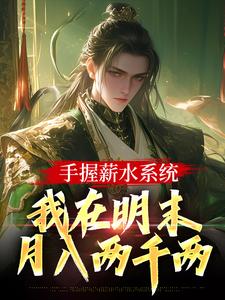 《手握薪水系统，我在明末月入两千两》小说章节在线试读，《手握薪水系统，我在明末月入两千两》最新章节目录