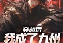 《穿越后,我成了九州大陆万人迷》完整版小说免费阅读-推书机