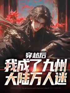 《穿越后，我成了九州大陆万人迷》完整版小说免费阅读