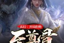 《玄幻：无敌从拒绝至尊骨开始》林霄李青鱼完整版小说免费阅读-推书机