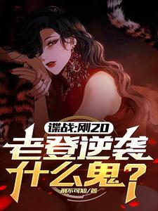 许敬元孙嘉棋小说谍战：刚20，老登逆袭什么鬼？章节免费阅读