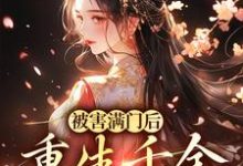 被害满门后,重生千金杀疯了小说的免费电子版在哪里可以下载或阅读?-推书机