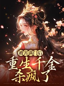 被害满门后，重生千金杀疯了小说的免费电子版在哪里可以下载或阅读？