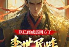 《朕已经威震四方了，李世民咋又活了》李承乾小说免费阅读完整版-推书机