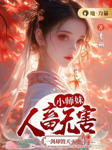 小师妹人畜无害，一剑却毁天灭地小说最新更新在哪里？免费在线看