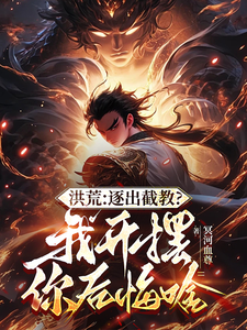 凌霄通天教主完整版小说《洪荒：开局拜通天为师，获选择系统》免费阅读