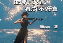苏颜盛启言完整版小说《我放弃梦想远离男主,他居然追来了》免费阅读-推书机