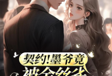完结版《契约情人:我拿下了帝都最粗大腿》章节阅读-推书机