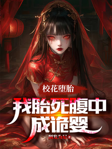 刚穿越就胎死腹中，我化身诡婴小说全文哪里可以免费看？