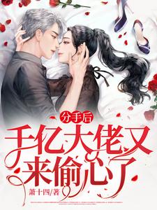分手后，千亿渣男爆改舔狗求复合小说完结了吗？在哪里可以免费读到？