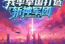 已完结小说《穿越就穿越,你团灭是干嘛》章节在线阅读-推书机