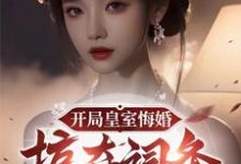 完整版《觉醒词条,皇帝都得来下跪》小说免费阅读-推书机