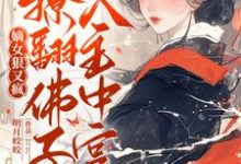 小说《嫡女走复仇路后,清冷佛子坐不住了》完整版在线章节免费阅读-推书机