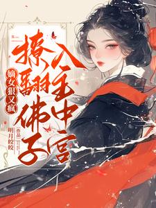 小说《嫡女走复仇路后，清冷佛子坐不住了》完整版在线章节免费阅读