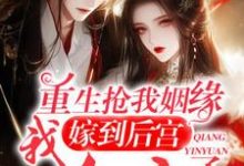 叶晚尘完整版《重生：终于轮到我到后宫享福咯》小说免费阅读-推书机