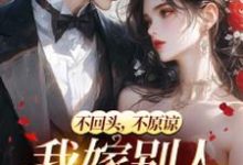 和她人订婚后,霸总又来求复合小说无弹窗阅读的网站推荐-推书机