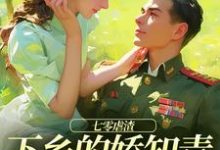 七零虐渣:下乡的娇知青她军婚了最新章节,七零虐渣:下乡的娇知青她军婚了免费阅读-推书机