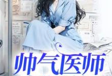免费在线阅读帅气医师超飒的小说的正规网站有哪些?-推书机