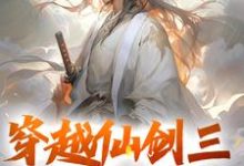 完整版小说《穿越仙剑三,大战邪剑仙》免费阅读-推书机