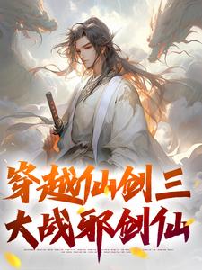 完整版小说《穿越仙剑三，大战邪剑仙》免费阅读