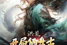 洪荒:开局俩盘古,这个怎么有点迷古磐,洪荒:开局俩盘古,这个怎么有点迷章节在线阅读-推书机