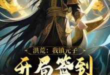 洪荒:我镇元子,开局签到九转金身这本小说怎么样?免费在线阅读试试-推书机